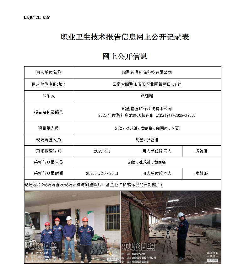 公示-XZ006-昭通宜通環?？萍加邢薰?025 年度職業病危害現狀評價網上公開信息_01.png
