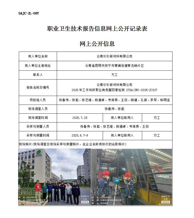 公示-JC027-云南杉杉新材料科技有限公司2025年工作場所職業病危害因素檢測網上公開信息_01.png