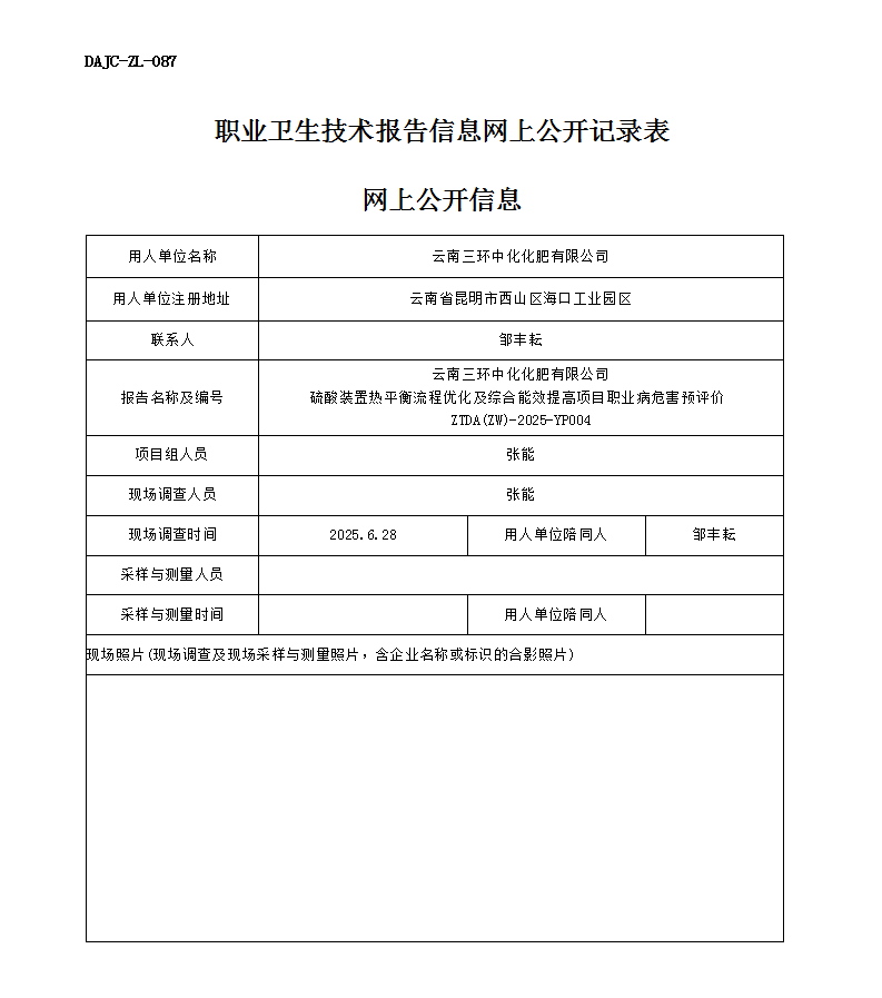 公示-YP004-云南三環(huán)中化化肥有限公司硫酸裝置熱平衡流程優(yōu)化及綜合能效提高項(xiàng)目職業(yè)病危害預(yù)評價網(wǎng)上公開信息_01.png