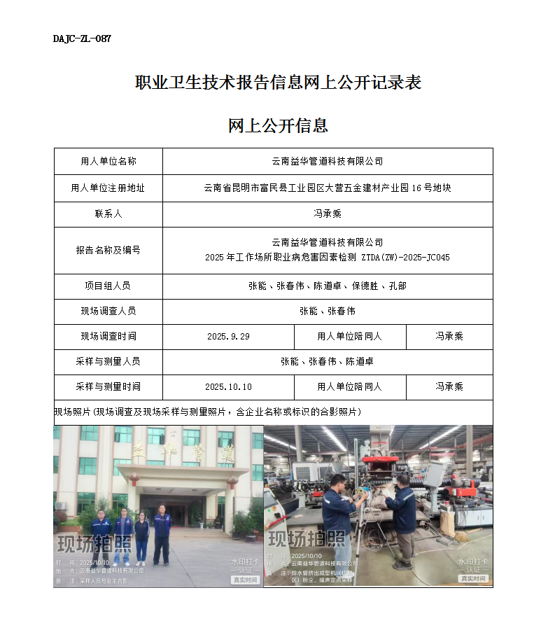 公示-JC045云南益華管道科技有限公司2025年工作場所職業病危害因素檢測網上公開信息_01.png