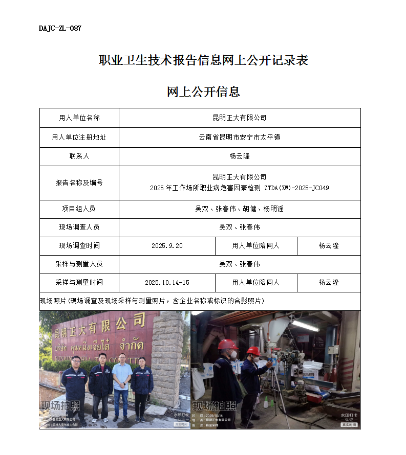 公示-JC049昆明正大有限公司2025年工作場(chǎng)所職業(yè)病危害因素檢測(cè)網(wǎng)上公開(kāi)信息_01.png