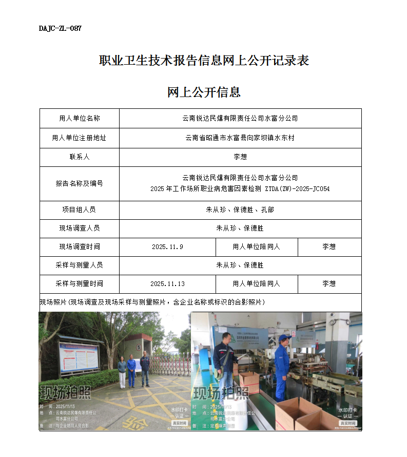 公示-JC054-云南銳達(dá)民爆有限責(zé)任公司水富分公司2025年工作場所職業(yè)病危害因素檢測網(wǎng)上公開信息_01.png