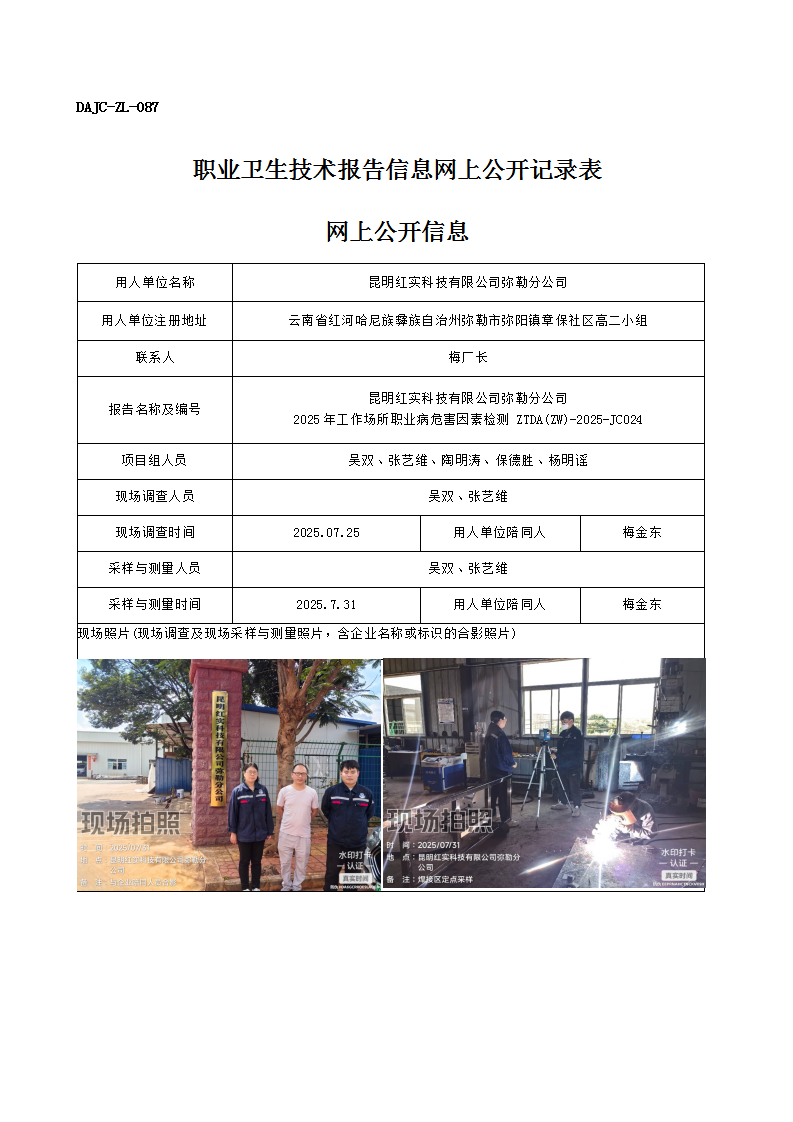 公示-JC024-昆明紅實(shí)科技有限公司彌勒分公司2025年工作場所職業(yè)病危害因素檢測網(wǎng)上公開信息_01.png