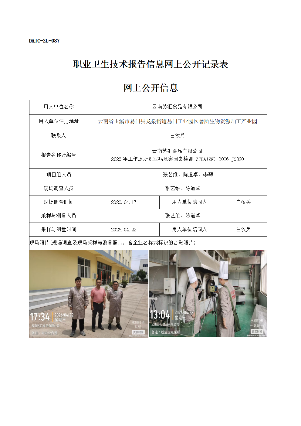 公示-JC020-云南蘇匯食品有限公司-2026年工作場所職業病危害因素檢測網上公開信息_01.png