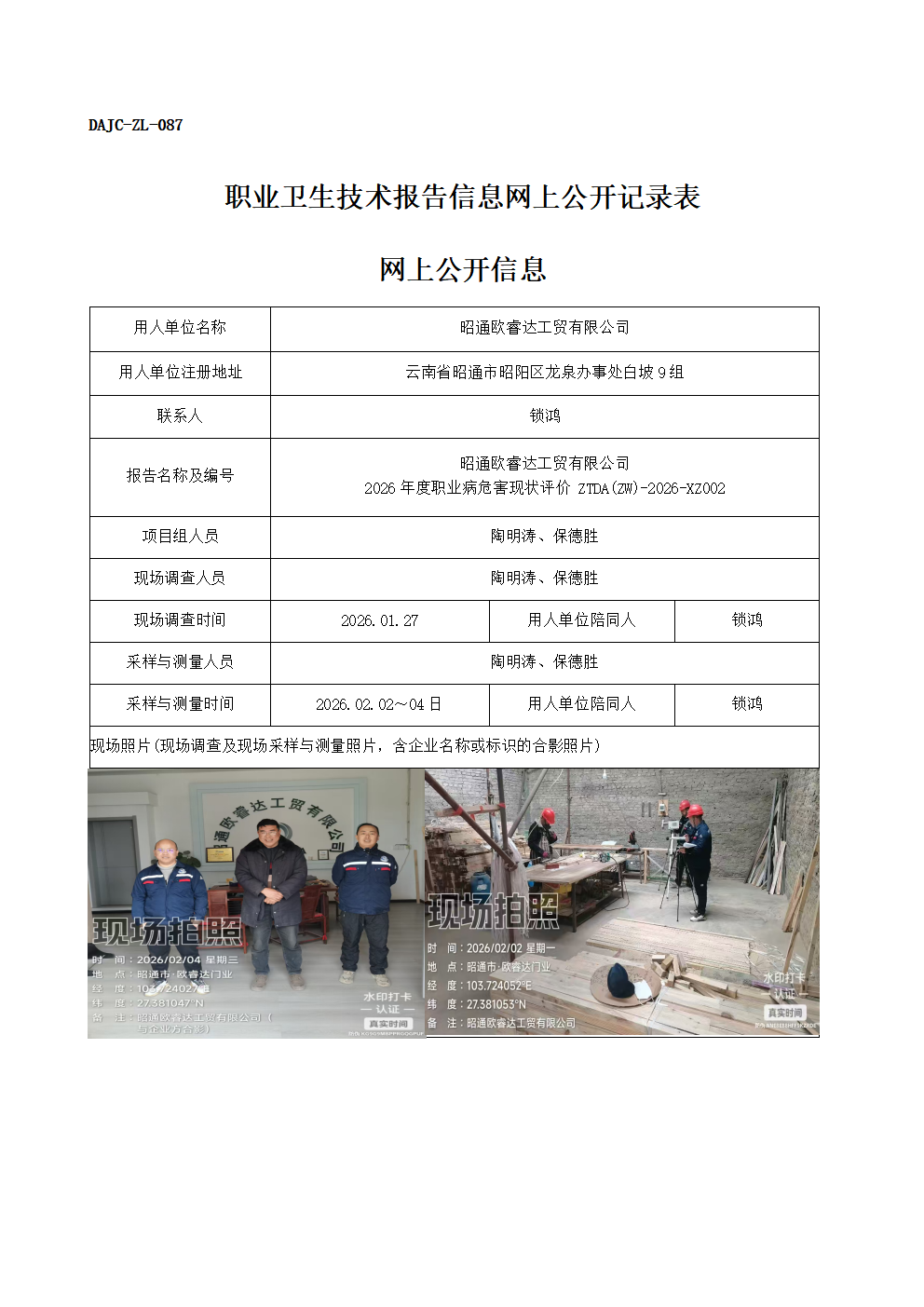 公示-XZ002-昭通歐睿達工貿(mào)有限公司-2026年度職業(yè)病危害現(xiàn)狀評價網(wǎng)上公開信息_01.png