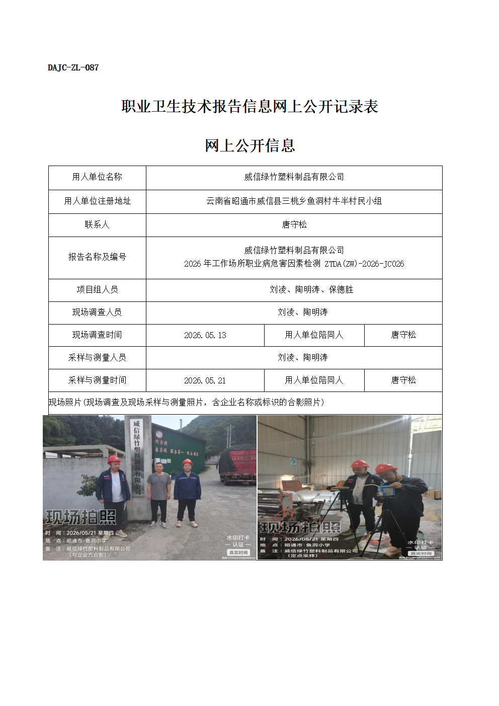 公示-JC026-威信綠竹塑料制品有限公司-2026年工作場所職業病危害因素檢測網上公開信息_01.png