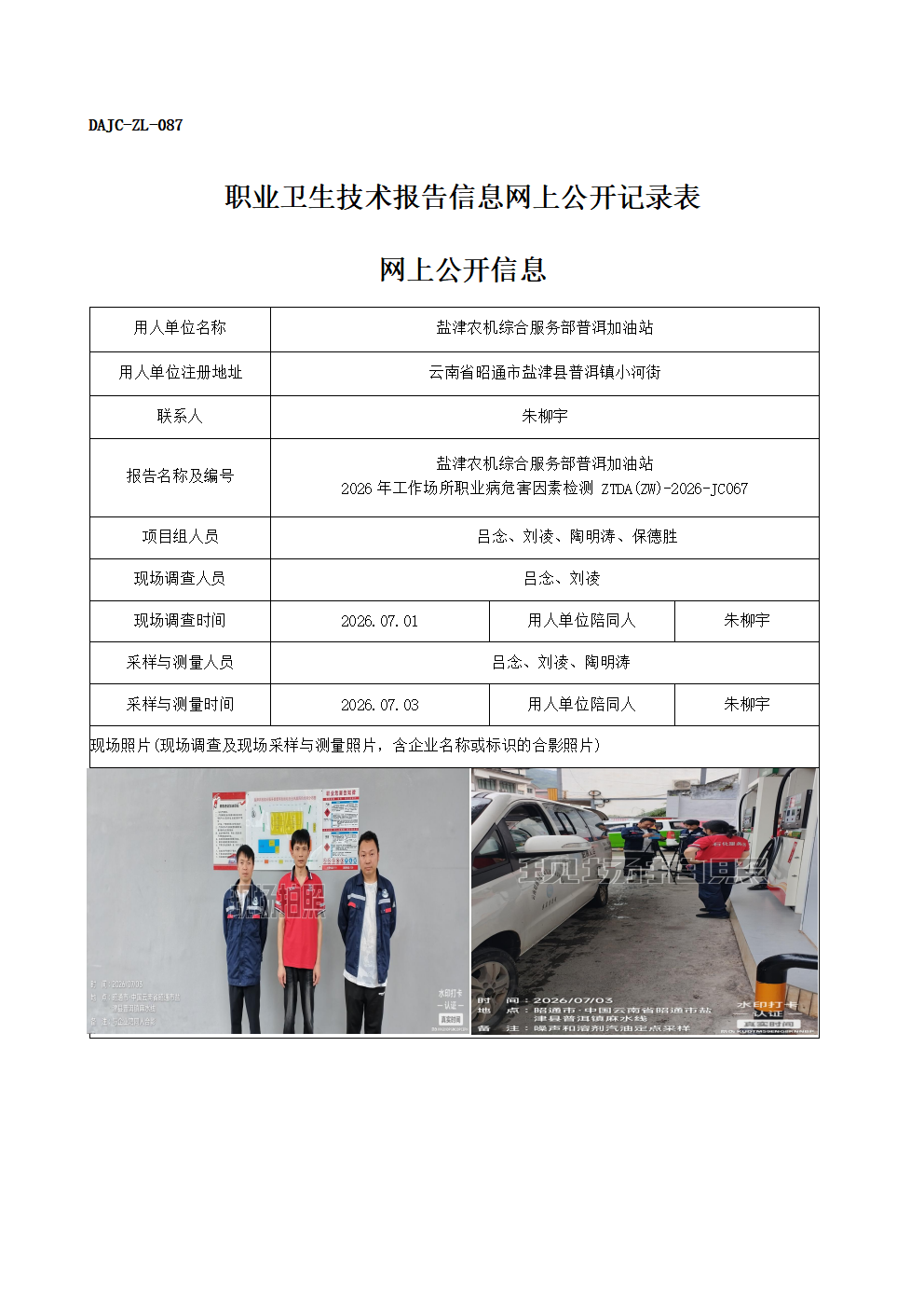 公示-JC067-鹽津農(nóng)機綜合服務部普洱加油站-2026年工作場所職業(yè)病危害因素檢測網(wǎng)上公開信息_01.png