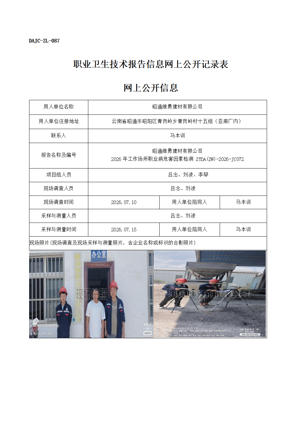 公示-JC072-昭通維勇建材有限公司-2026年工作場所職業(yè)病危害因素檢測網(wǎng)上公開信息_01.png