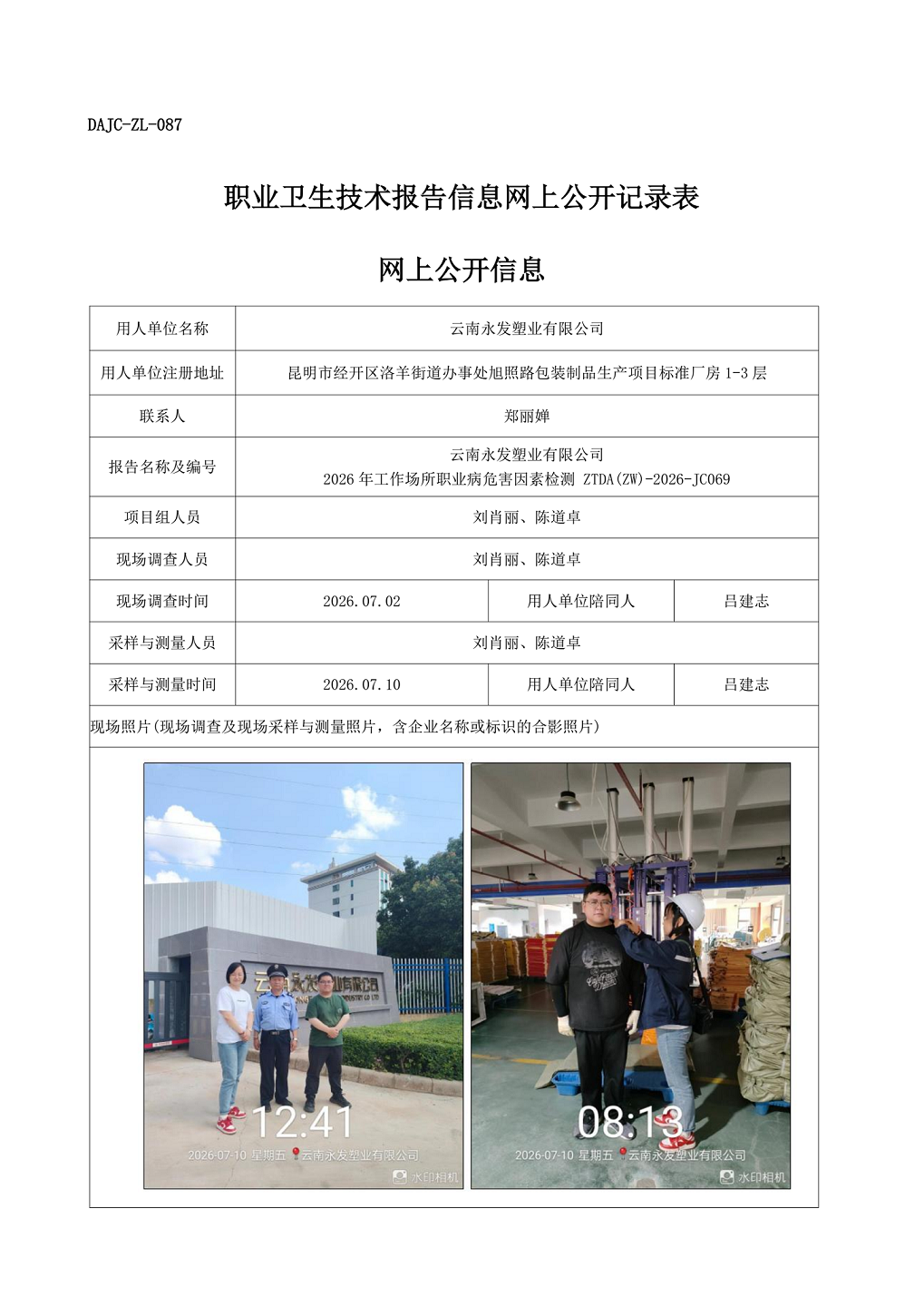 云南永發塑業有限公司2026年工作場所職業病危害因素檢測網上公開信息-ZTDA(ZW)-2026-JC069.png