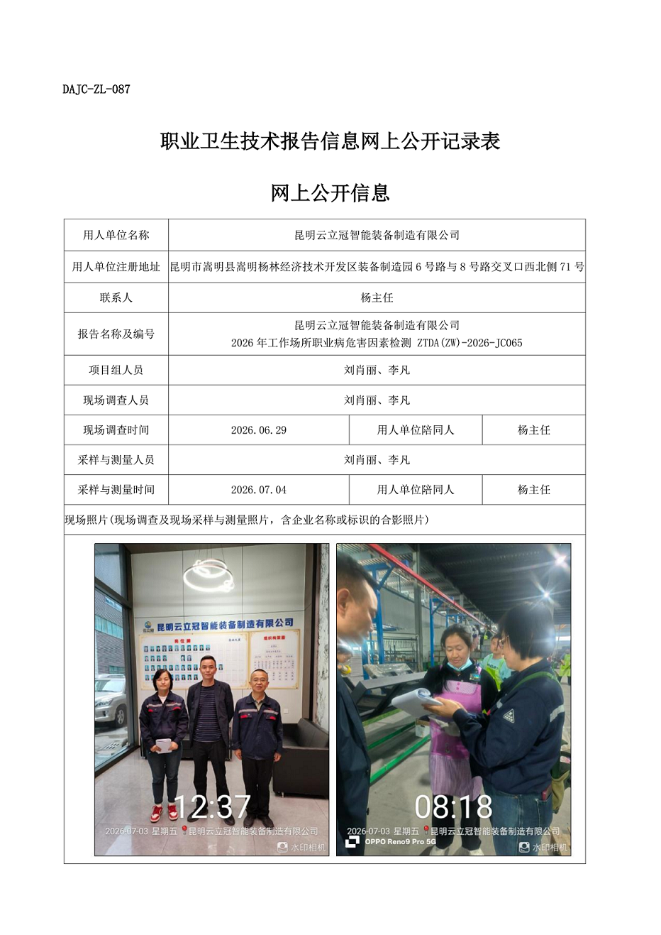 昆明云立冠智能裝備制造有限公司2026年工作場所職業病危害因素檢測網上公開信息-ZTDA(ZW)-2026-JC065.png