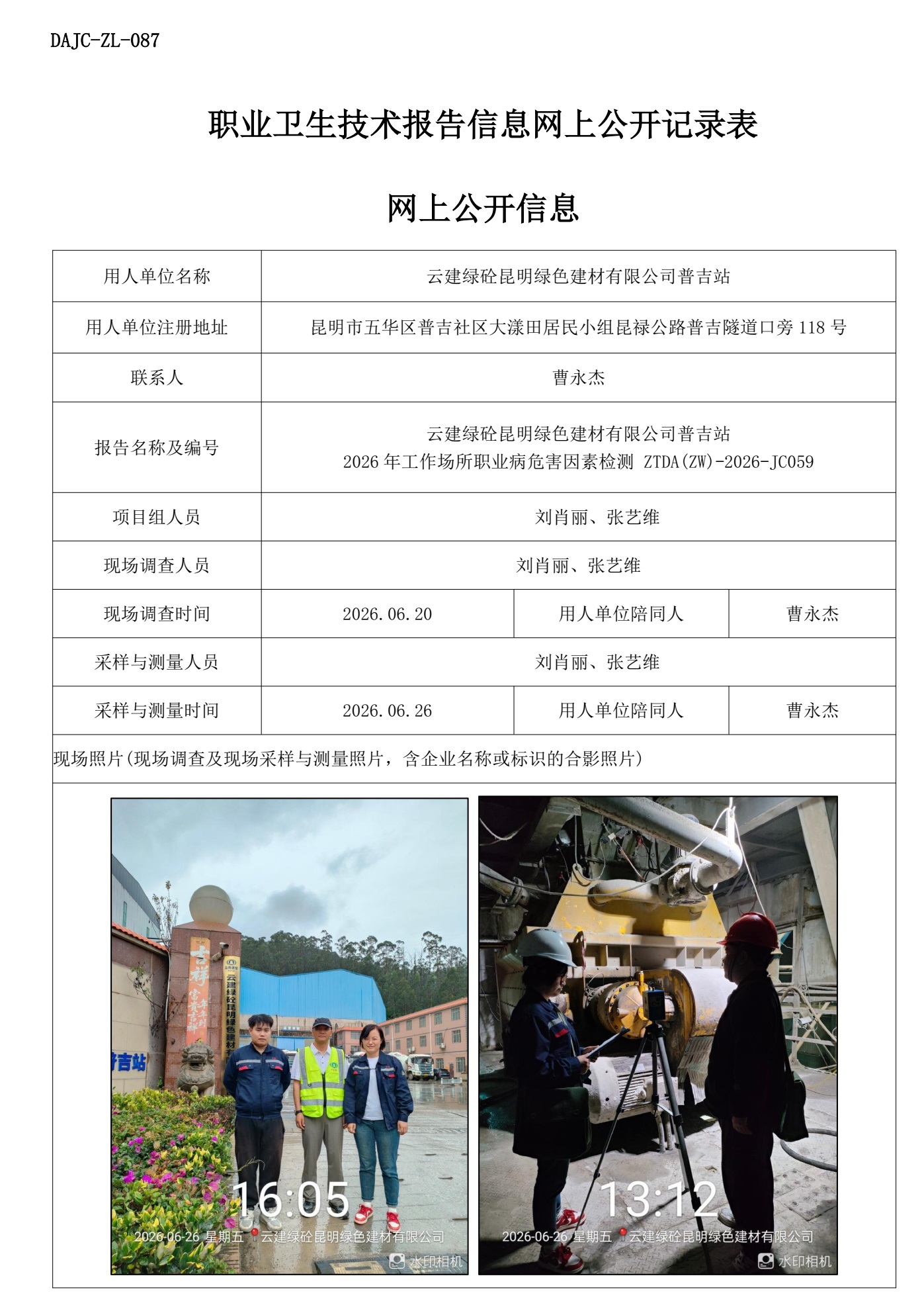 公示JC059--云建綠砼昆明綠色建材有限公司普吉站2026年工作場所職業(yè)病危害因素檢測網(wǎng)上公開信息.jpg