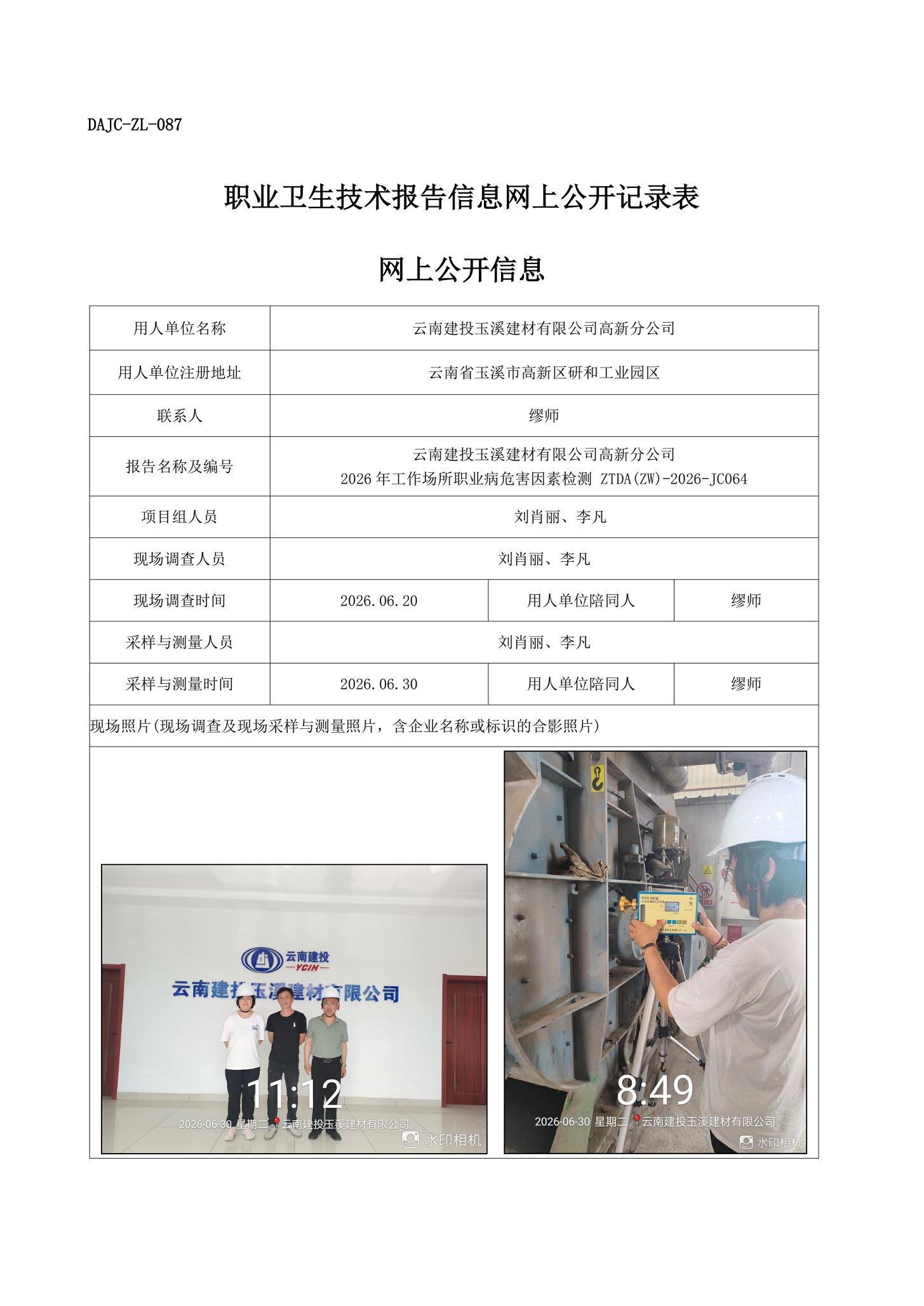 云南建投玉溪建材有限公司高新分公司2026年工作場所職業病危害因素檢測網上公開信息-ZTDA(ZW)-2026-JC064.png