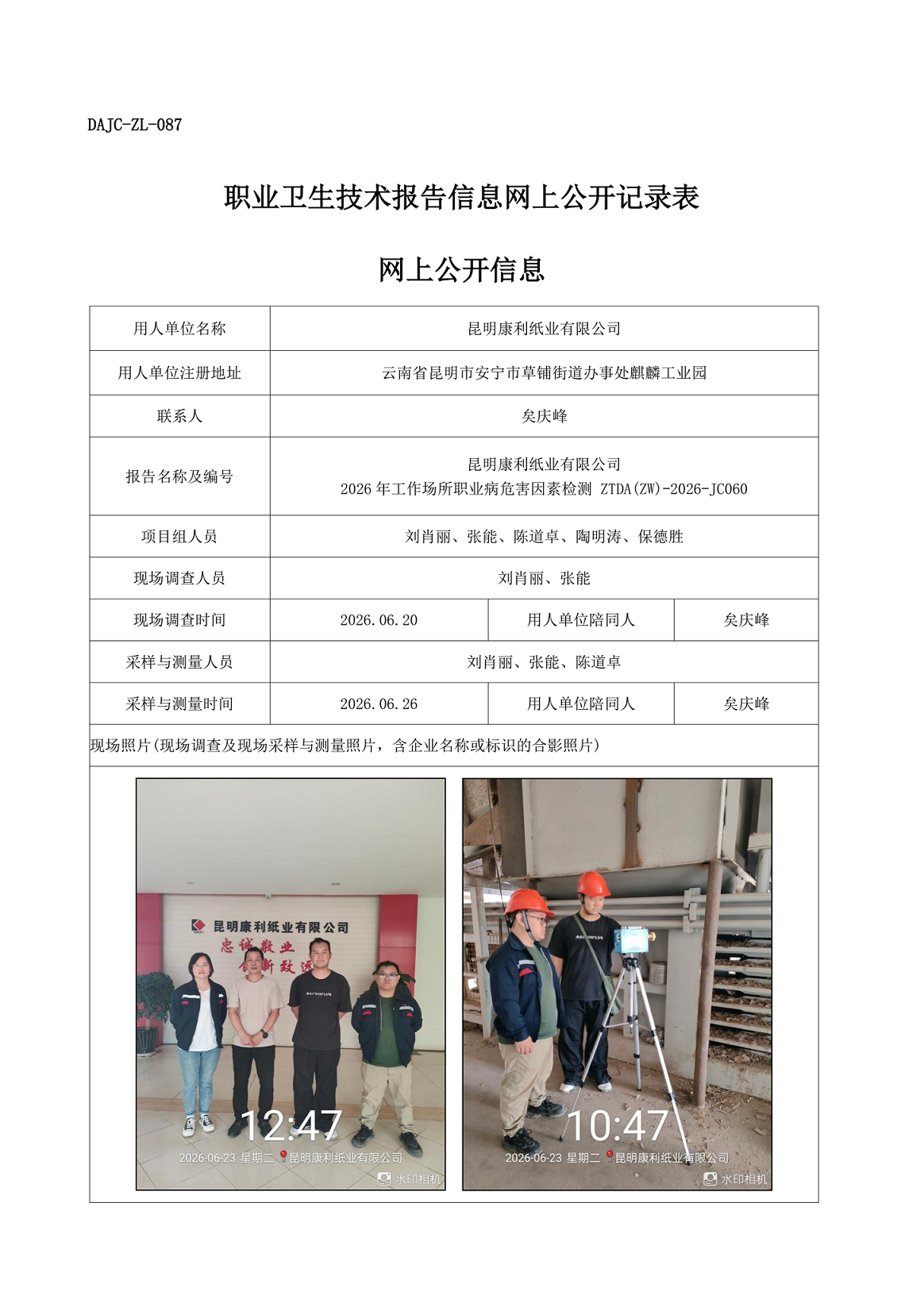 昆明康利紙業有限公司2026年工作場所職業病危害因素檢測網上公開信息-ZTDA(ZW)-2026-JC060.png