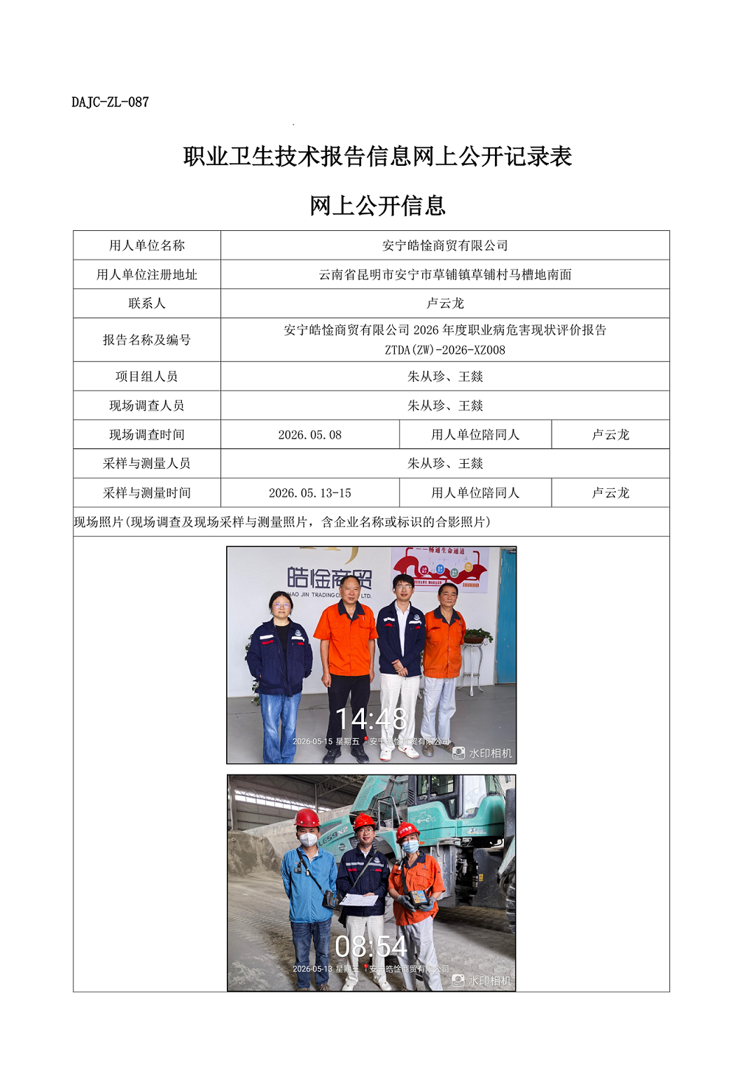 安寧皓惍商貿有限公司2026年度職業病危害現狀評價網上公開信息-ZTDA(ZW)-2026-XZ008.png