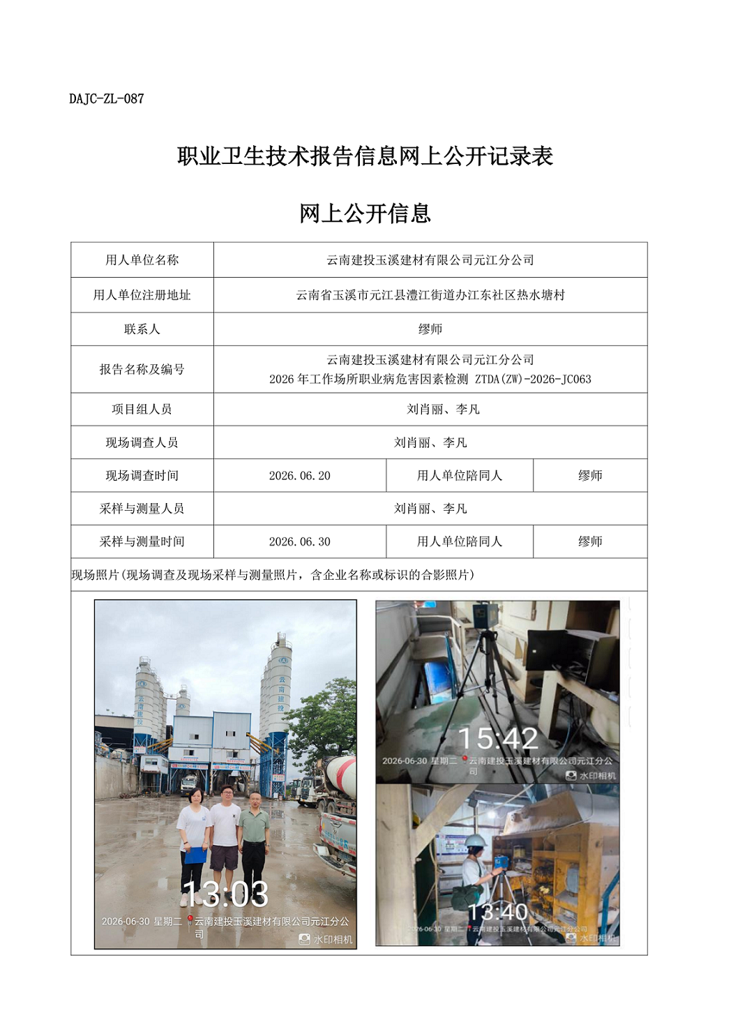 云南建投玉溪建材有限公司元江分公司2026年工作場所職業病危害因素檢測網上公開信息-ZTDA(ZW)-2026-JC063.png