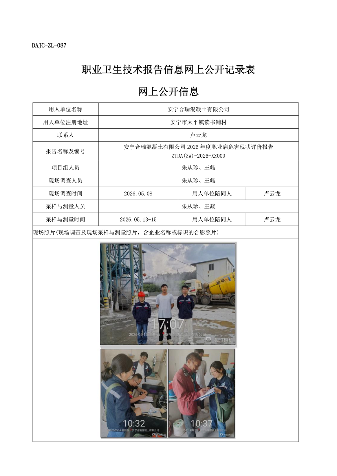 安寧合瑞混凝土有限公司2026年度職業病危害現狀評價網上公開信息-ZTDA(ZW)-2026-XZ009.png