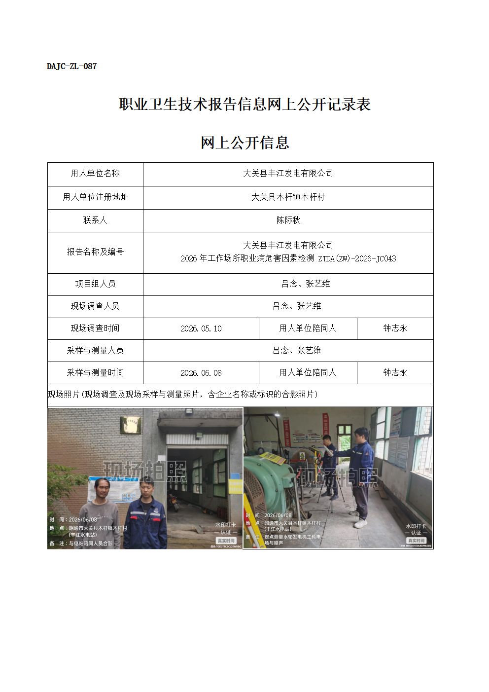 公示-JC043-大關(guān)縣豐江發(fā)電有限公司-2026年工作場(chǎng)所職業(yè)病危害因素檢測(cè)網(wǎng)上公開信息_01.png