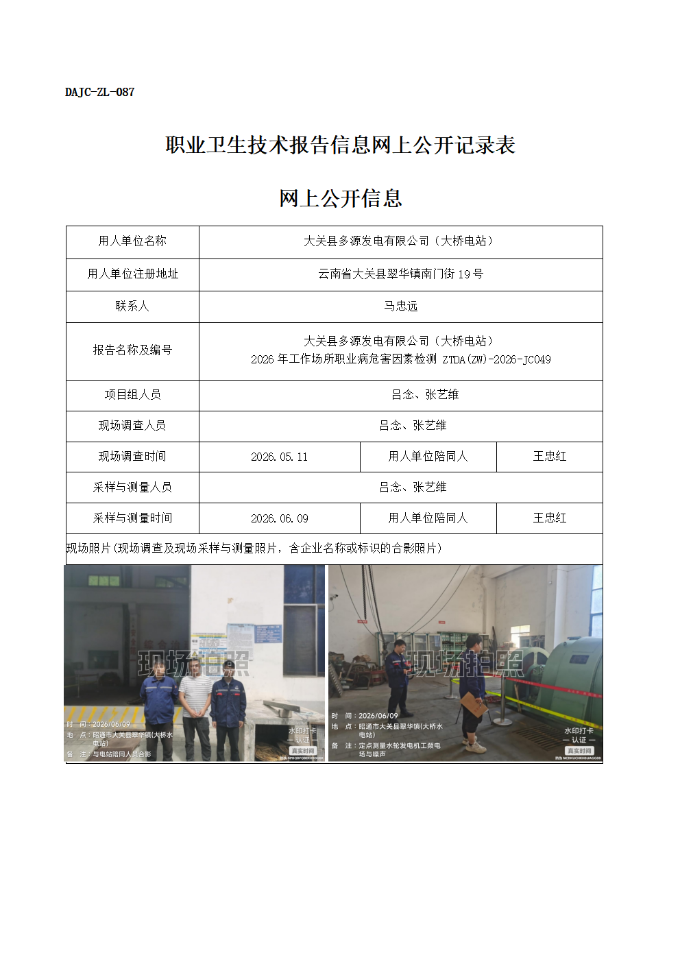 公示-JC049-大關(guān)縣多源發(fā)電有限公司（大橋電站）-2026年工作場(chǎng)所職業(yè)病危害因素檢測(cè)網(wǎng)上公開信息_01.png