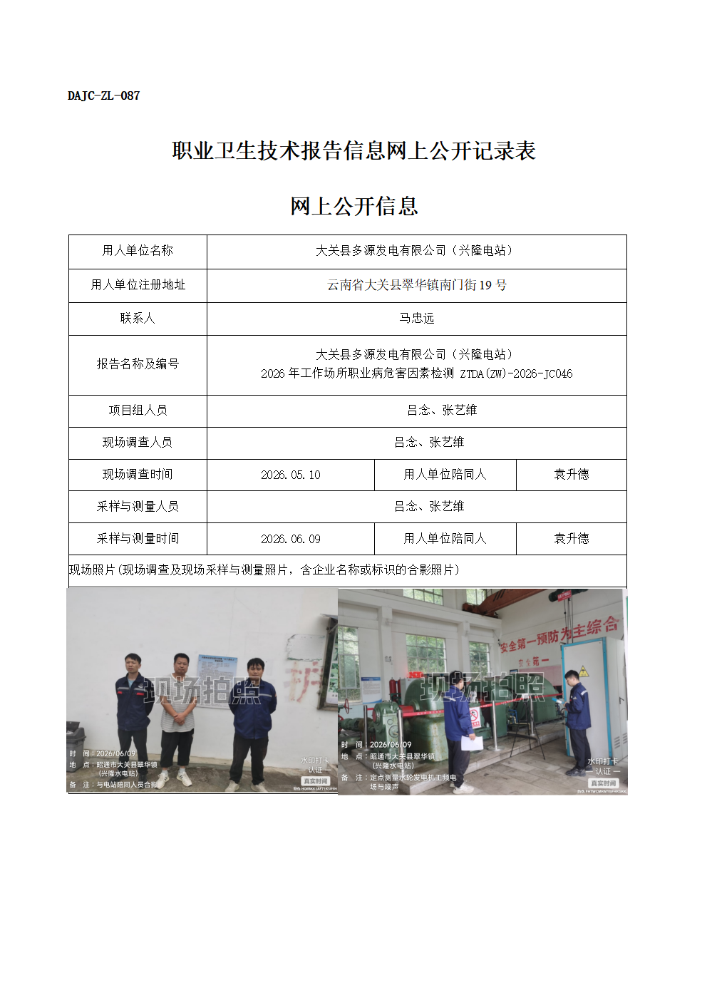 公示-JC046-大關(guān)縣多源發(fā)電有限公司（興隆電站）-2026年工作場所職業(yè)病危害因素檢測網(wǎng)上公開信息_01.png