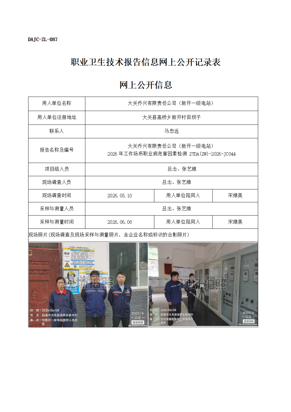 公示-JC044-大關喬興有限責任公司（新開一級電站）-2026年工作場所職業(yè)病危害因素檢測網(wǎng)上公開信息_01.png