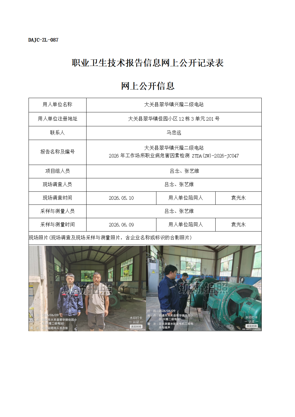 公示-JC047-大關縣翠華鎮興隆二級電站-2026年工作場所職業病危害因素檢測網上公開信息_01.png
