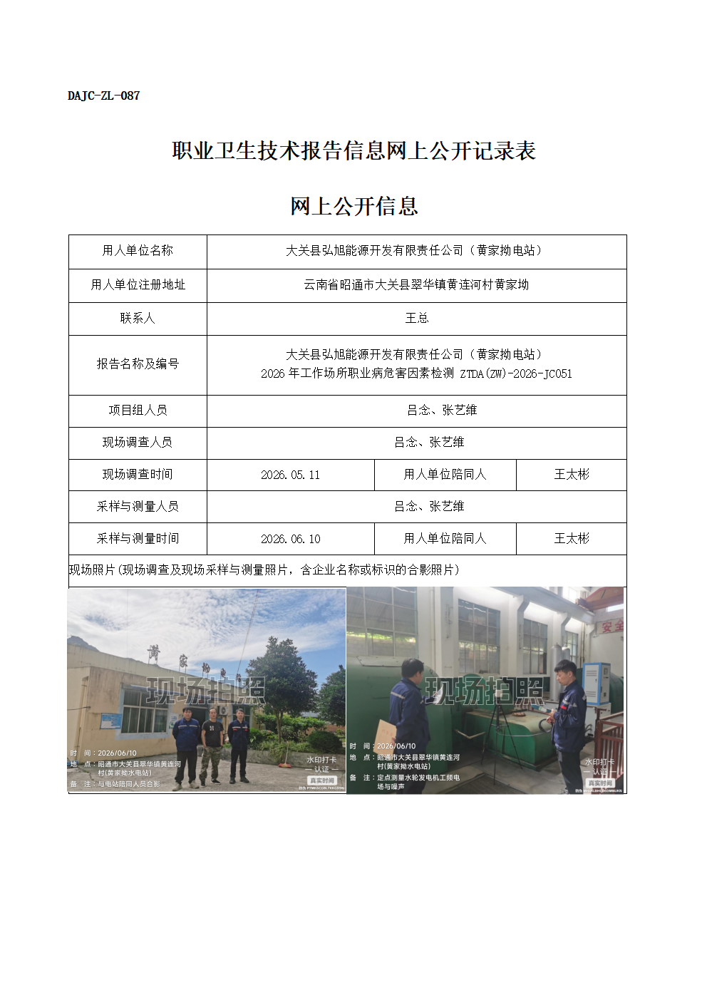 公示-JC051-大關縣弘旭能源開發有限責任公司（黃家拗電站）-2026年工作場所職業病危害因素檢測網上公開信息_01.png