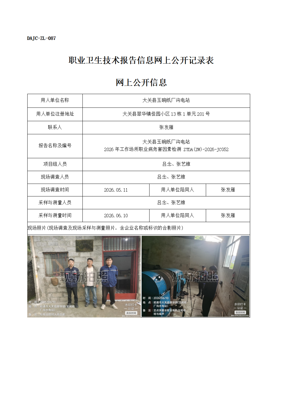 公示-JC052-大關縣玉碗紙廠溝電站-2026年工作場所職業病危害因素檢測網上公開信息_01.png