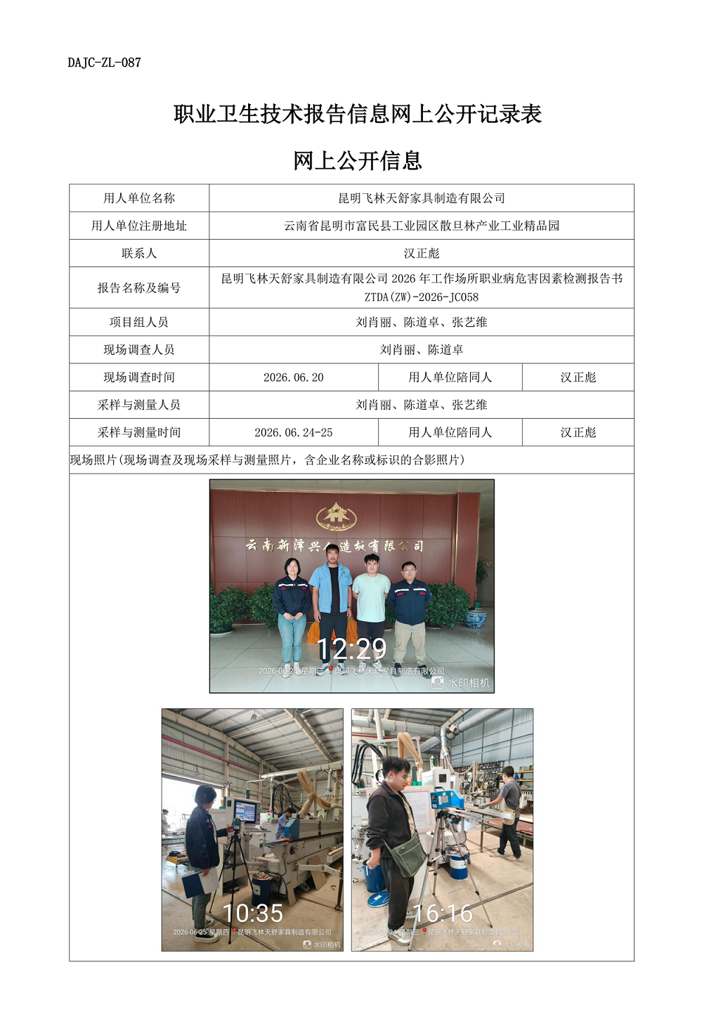 昆明飛林天舒家具制造有限公司2026年工作場所職業病危害因素檢測報告網上公開信息-ZTDA(ZW)-2026-JC058.png