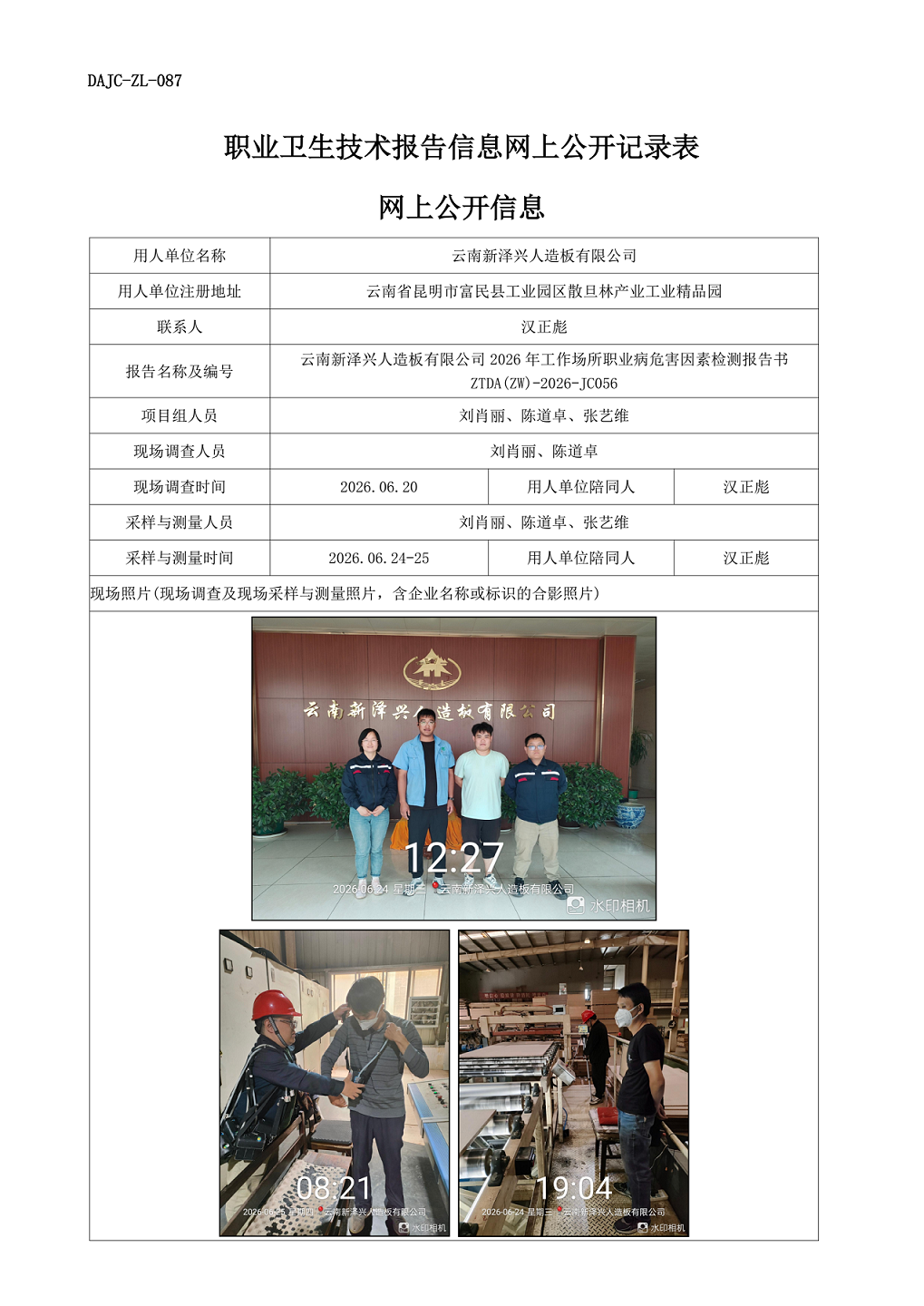 云南新澤興人造板有限公司2026年工作場所職業病危害因素檢測報告網上公開信息-ZTDA(ZW)-2026-JC056.png