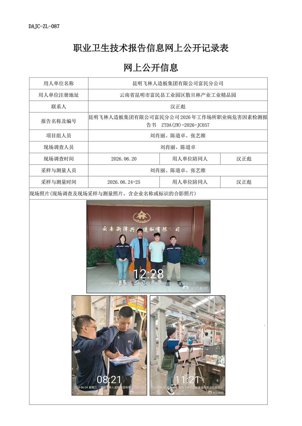 昆明飛林人造板集團(tuán)有限公司富民分公司2026年工作場(chǎng)所職業(yè)病危害因素檢測(cè)報(bào)告網(wǎng)上公開信息-ZTDA(ZW)-2026-JC057.png