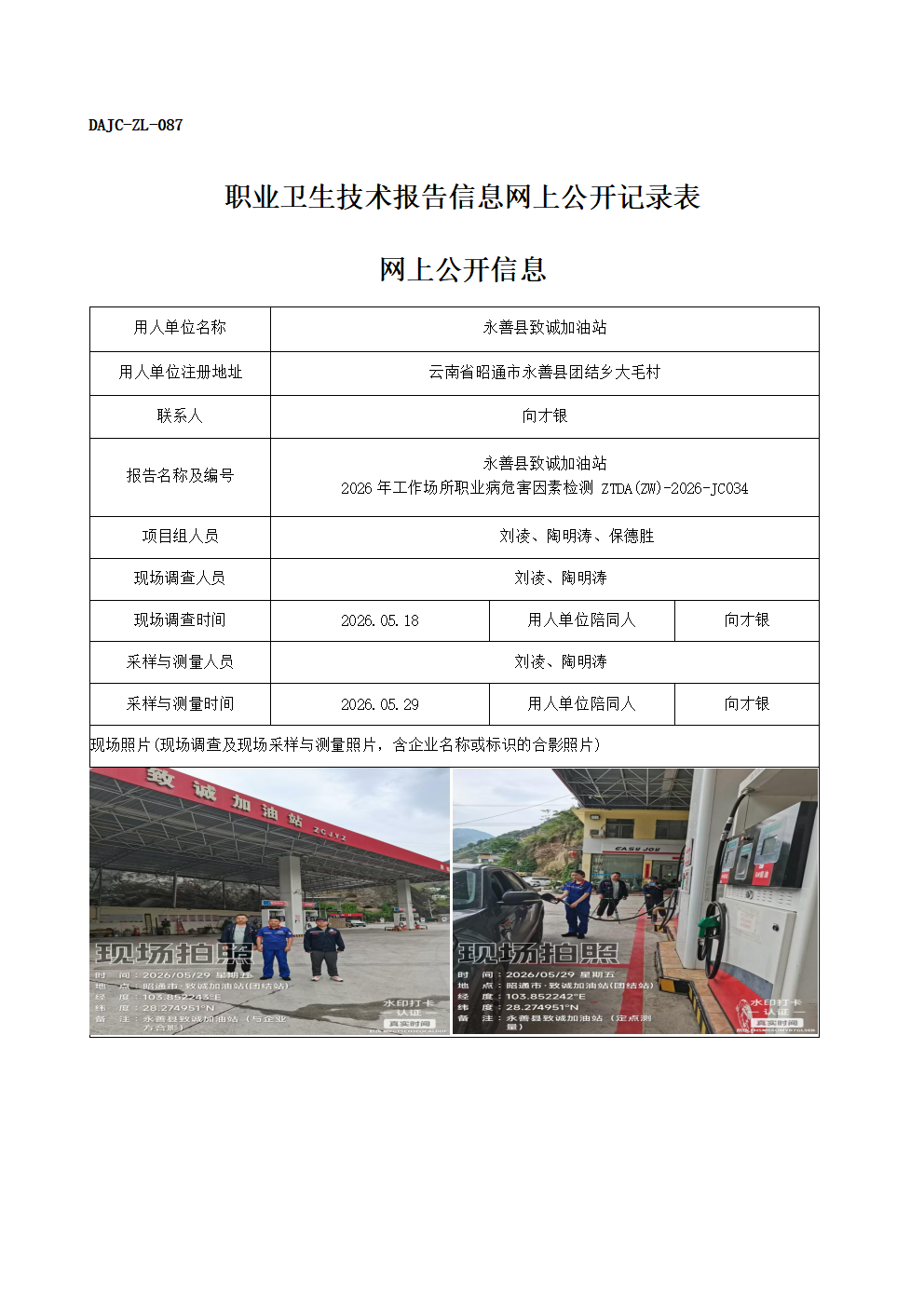公示-JC034-永善縣致誠(chéng)加油站-2026年工作場(chǎng)所職業(yè)病危害因素檢測(cè)網(wǎng)上公開信息_01.png