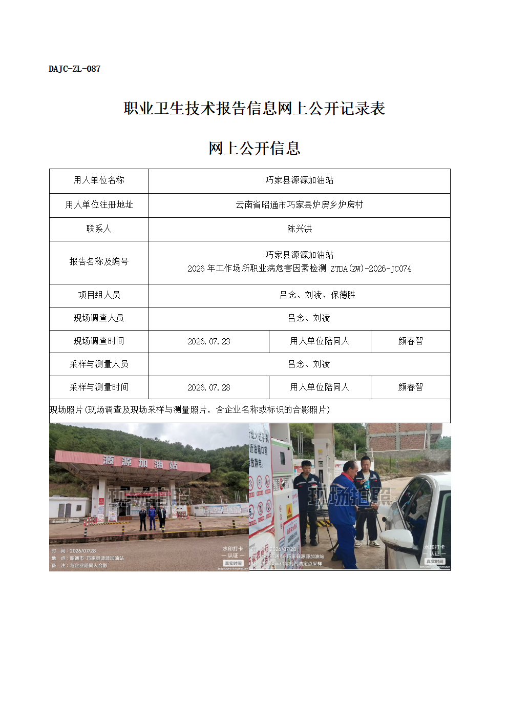公示-JC074-巧家縣源源加油-2026年工作場所職業(yè)病危害因素檢測網(wǎng)上公開信息_01.png