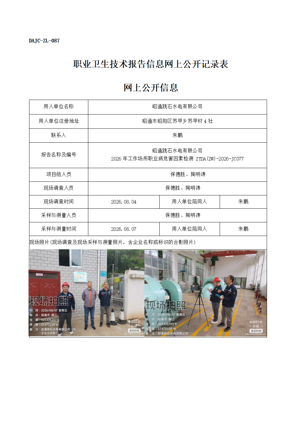 公示-JC077-昭通跳石水電有限公司-2026年工作場所職業病危害因素檢測網上公開信息_01.png