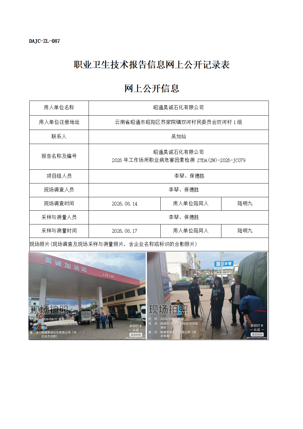 公示-JC079-昭通昊誠石化有限公司-2026年工作場所職業病危害因素檢測網上公開信息_01.png