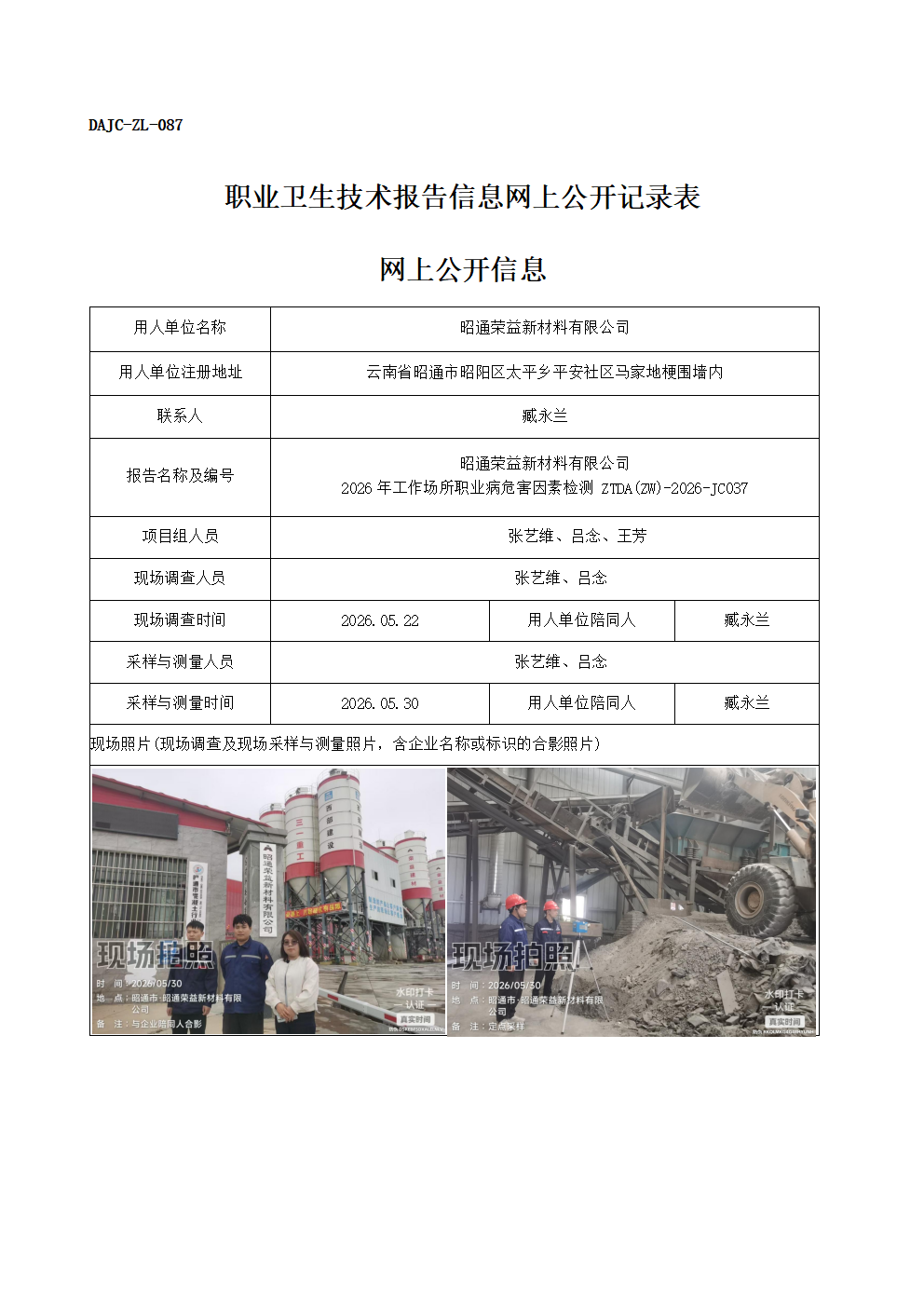 公示-JC037-昭通榮益新材料有限公司-2026年工作場所職業病危害因素檢測網上公開信息_01.png